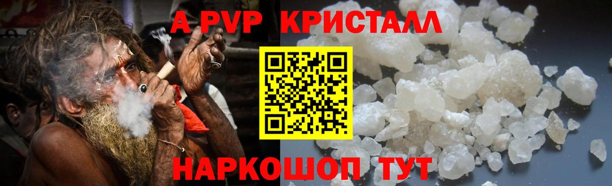 A-PVP Crystall Домодедово
