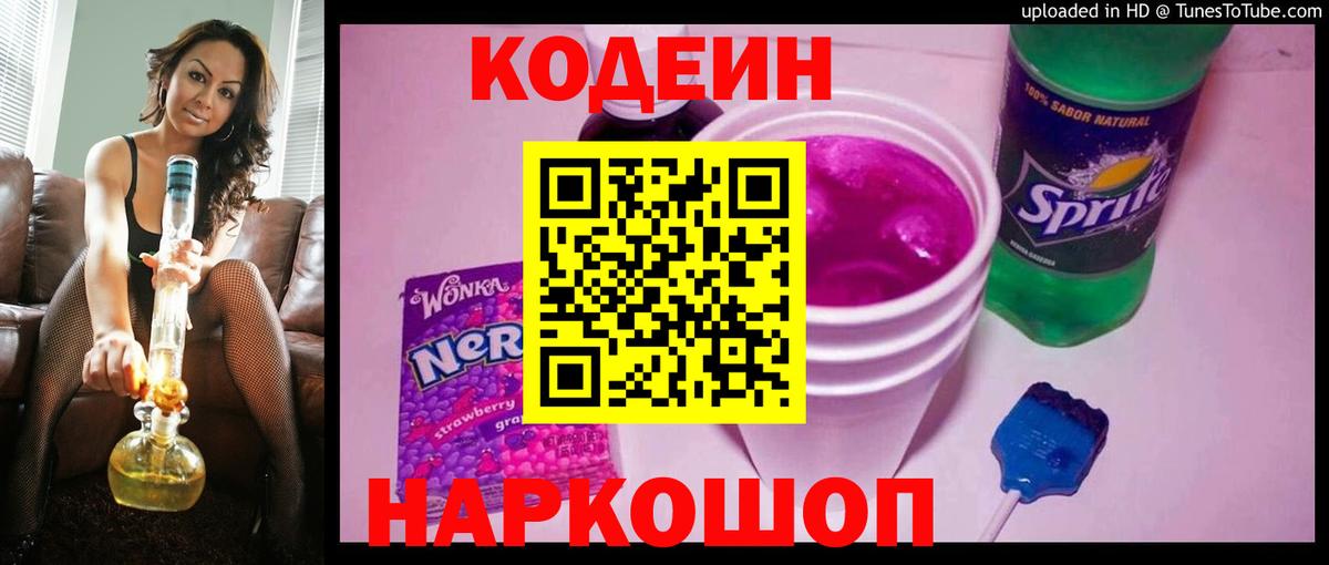Codein Purple Drank Домодедово